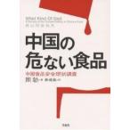 中国の危ない食品 中国食品安全現状調査/周勍/廖建龍
