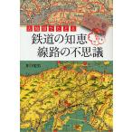 古地図でたどる鉄道の知恵線路の不思議/井口悦男