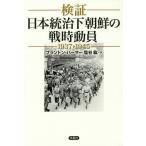 検証日本統治下朝鮮の戦時動員 1937-1945/ブランドン・パーマー/塩谷紘