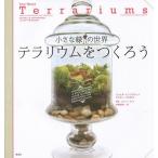  маленький зеленый. мир террариум .....A STEP BY STEP GUIDE TO EASILY CONTAINED LIFE/ Katie * форель low 