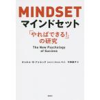 マインドセット 「やればできる!」の研究/キャロル・S・ドゥエック/今西康子