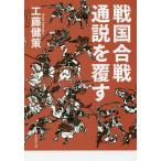戦国合戦通説を覆す/工藤健策