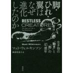 脚・ひれ・翼はなぜ進化したのか 生き物の「動き」と「形」の40億年/マット・ウィルキンソン/神奈川夏子