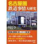  Nagoya . железная дорога обстоятельства большой изучение / река остров . три 