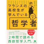 フランスの高校生が学んでいる10人の哲学者/シャルル・ペパン/永田千奈