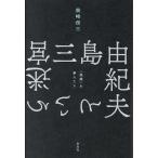 ショッピング三島 三島由紀夫という迷宮 〈英雄〉を夢みた人/柴崎信三