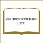 〔予約〕秘録 警察庁長官銃撃事件/上法玄