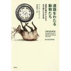 道路をわたる動物たち 道路生態学からみる生き物たちの未来/ベン・ゴールドファーブ/木高恵子