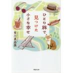 ひとり旅で見つけた小さな幸せ/有川真由美
