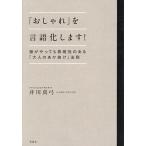 「おしゃれ」を言語化します! 誰がやっても再現性のある「大人のあか抜け」法則/井川真弓