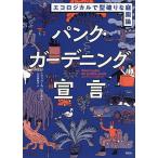 パンク・ガーデニング宣言 エコロジカルで型破りな庭園論/エリック・ルノワール/北代美和子