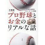 プロ野球とお金のリアルな話 小林至教授の「マネーボール」講座/小林至