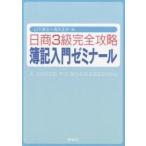 日商3級完全攻略簿記入門ゼミナール/山下寿文/高木正史