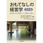 おもてなしの経営学 復興編 / 東北学院大学経営学部おもてなし研究チーム