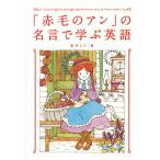 「赤毛のアン」の名言で学ぶ英語/新井えり