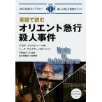 英語で読むオリエント急行殺人事件/アガサ・クリスティー/ニーナ・ウェグナー英文リライト宇野葉子