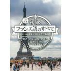 初級フランス語のすべて 発音・文法・読解・会話が基礎から学べるトレーニングブック 知識ゼロの状態からフランス語でOUTPUTできるようになる!