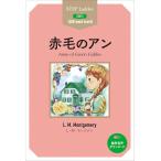 赤毛のアン STEP 2〈600‐word Level〉/L・M・モンゴメリ