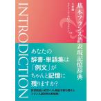 基本フランス語表現記憶辞典 INTRODICTION/久松健一/リチャード・木口・ジュリアン