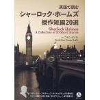 英語で読むシャーロック・ホームズ傑作短編20選/コナン・ドイル