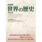 世界の歴史 日英対訳/山久瀬洋二/ジェームス・M・バーダマン