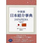 中国語日本紹介事典JAPAPEDIA/IBCパブリッシング/羅漢