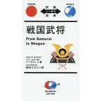 戦国武将/ジェームス・M.バーダマン/西海コエン