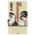 それ、時代ものにはNGです/若桜木虔