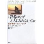 若者はなぜ大人になれないのか 家族・国家・シティズンシップ/G．ジョーンズ/C．ウォーレス/鈴木宏
