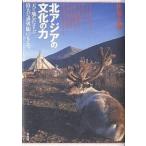 北アジアの文化の力 天と地をむすぶ偉大な世界観のもとで/佐藤正衛