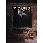 マヤ文明の興亡/J．エリックS．トンプソン/青山和夫