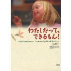 わたしだって、できるもん!/リンダ・リッレヴィーク/シェル・オーヴェ・ストールヴィーク/井上勢津