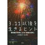 3.11以後を生きるヒント 普段着の市民による「支縁の思考」/三好亜矢子/生江明