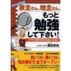 家主さん、地主さん、もっと勉強して下さい! デフレ時代を生きぬくために/鹿谷哲也