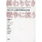 終わりなき戦争に抗う 中東・イスラーム世界の平和を考える10章/中野憲志