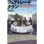 フェアトレードタウン “誰も置き去りにしない”公正と共生のまちづくり/渡辺龍也