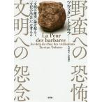 野蛮への恐怖、文明への怨念 「文明の衝突」論を超えて「文化の出会い」を考える/ツヴェタン・トドロフ/大谷尚文/小野潮