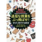 退屈な授業をぶっ飛ばせ! 学びに熱中する教室/マーサ・ラッシュ/長崎政浩/吉田新一郎