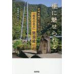 榧に魅せられて 宮崎県綾町に生きる「現代の名工」熊須健一/黒葛原伸吉/田名後健吾/熊須健一