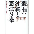 要石:沖縄と憲法9条/C・ダグラス・ラミ