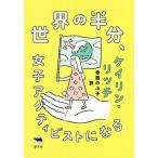 世界の半分、女子アクティビストになる/ケイリン・リッチ/寺西のぶ子