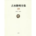  Yoshimoto Takaaki полное собрание сочинений 19/ Yoshimoto Takaaki 