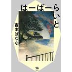 . -.-.../ Yoshimoto Banana 