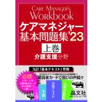 ケアマネジャー基本問題集 ’23上巻/介護支援研究会