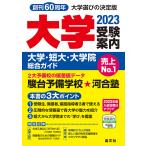 大学受験案内 大学・短大・大学院総合ガイド 2023 / 晶文社学校案内編集部