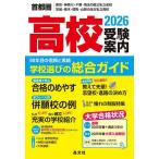 高校受験案内 首都圏|東京・神奈川・千葉・埼玉の国公私立全校茨城・栃木・群馬・山梨の主な私立高校 2026