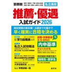 私立高校推薦・優遇入試ガイド 首都圏|東京・神奈川・千葉・埼玉の全校茨城・栃木・群馬・山梨の人気校 2026