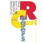 カール・ロジャーズ入門 自分が“自分”になるということ/諸富祥彦