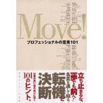 Move! プロフェッショナルの至言101/造事務所