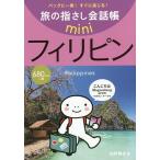 旅の指さし会話帳mini フィリピン/旅行